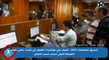 تنسيق الجامعات 2025.. تعرف على مؤشرات القبول في كليات علمي علوم للمرحلة الأولى حسب نسب النجاح